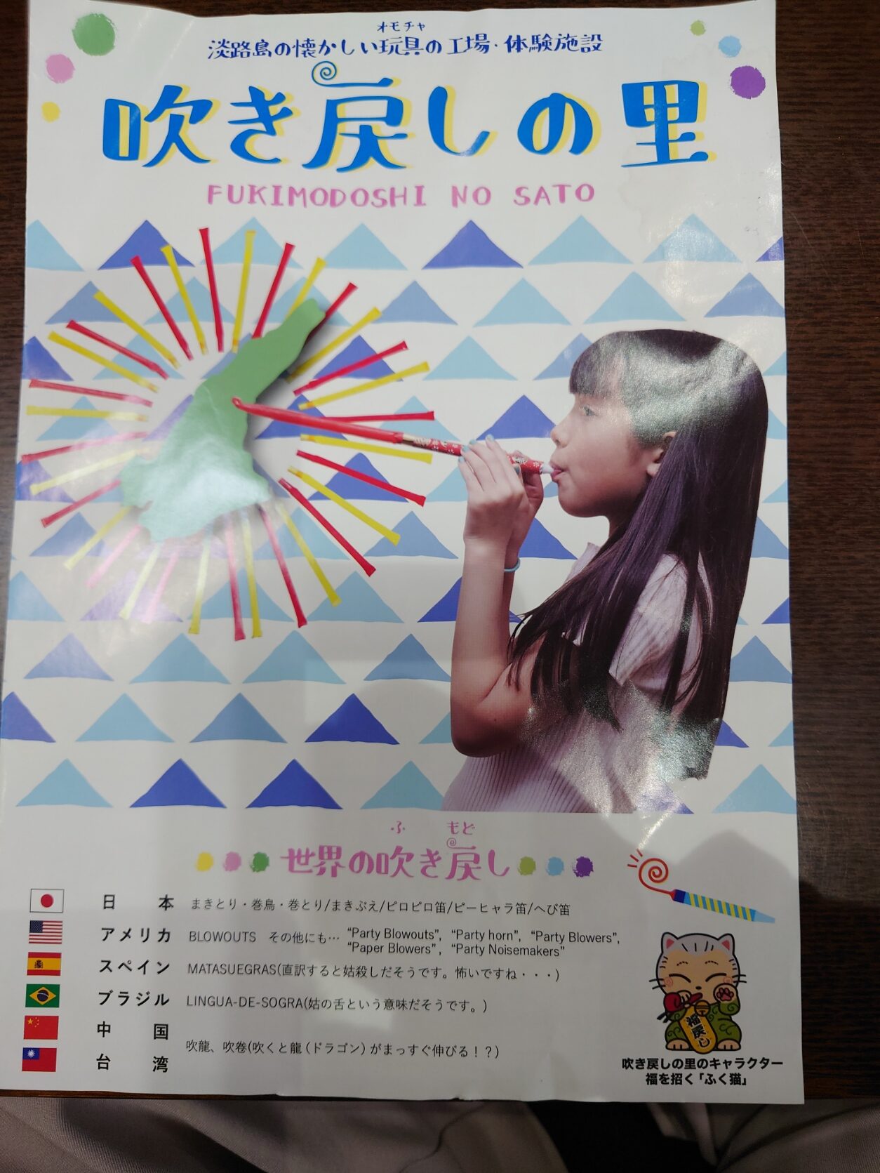 吹き戻し